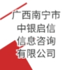 廣西南寧市中銀啟信信息咨詢有限公司