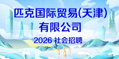 匹克國際貿易(天津)有限公司