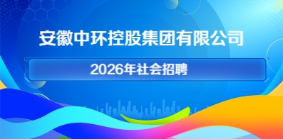安徽中環(huán)控股集團有限公司