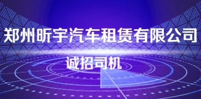 鄭州昕宇汽車租賃有限公司