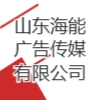 山東海能廣告?zhèn)髅接邢薰? title=
