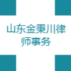 山東金秉川律師事務所