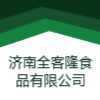 濟南全客隆食品有限公司