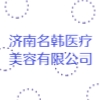 濟南名韓醫(yī)療美容有限公司