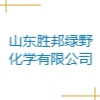 山東勝邦綠野化學有限公司