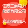 江蘇三峘電力能源有限公司