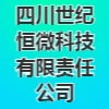 四川世紀(jì)恒微科技有限責(zé)任公司