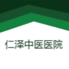 天津仁澤中醫(yī)醫(yī)院有限公司