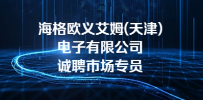 海格歐義艾姆(天津)電子有限公司