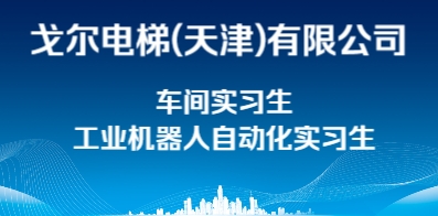 戈尔电梯(天津)有限公司