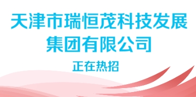 天津市瑞恒茂科技发展集团有限公司