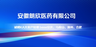 安徽朗欣醫(yī)藥有限公司