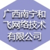 廣西南寧和飛網(wǎng)絡(luò)技術(shù)有限公司