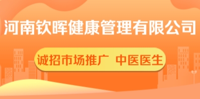 河南钦晖健康管理有限公司