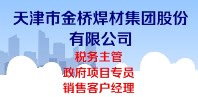 天津市金桥焊材集团股份有限公司