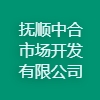 撫順中合市場開發有限公司