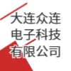 大連眾連電子科技有限公司