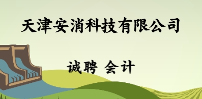 天津安消科技有限公司