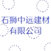 石獅中遠建材有限公司