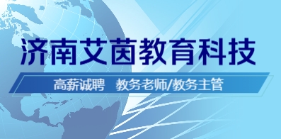 濟南艾茵教育科技有限公司