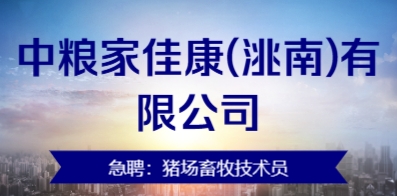 中糧家佳康(洮南)有限公司