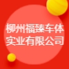 柳州福臻車體實業有限公司