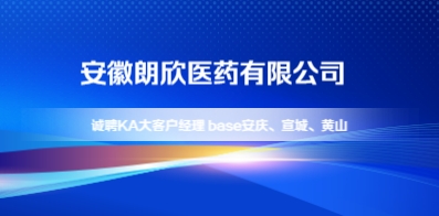 安徽朗欣醫藥有限公司