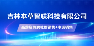 吉林本草智聯科技有限公司