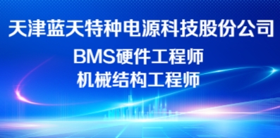 天津藍天特種電源科技股份公司