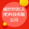 威世世銓（天津）科技有限公司