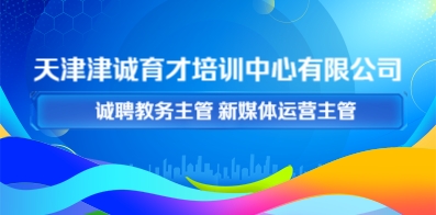 天津津誠育才培訓中心有限公司