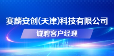 賽麟安創(天津)科技有限公司