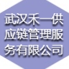 武漢禾一供應(yīng)鏈管理服務(wù)有限公司