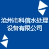 滄州市科信水處理設備有限公司