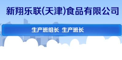 新翔樂聯(天津)食品有限公司