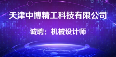 天津中博精工科技有限公司