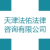 天津市法佑法律咨詢有限公司