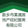 新鄉(xiāng)市美滿房地產(chǎn)經(jīng)紀(jì)服務(wù)有限公司