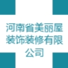 河南省美麗屋裝飾裝修有限公司