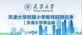 http://join.tju.edu.cn/SkipAction.do?param=HR1005&id=1481