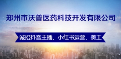 鄭州市沃普醫(yī)藥科技開發(fā)有限公司