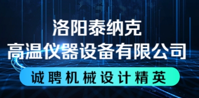 洛陽(yáng)泰納克高溫儀器設(shè)備有限公司