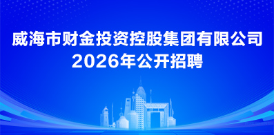 威海市財(cái)金投資控股集團(tuán)有限公司