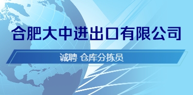 合肥大中進(jìn)出口有限公司