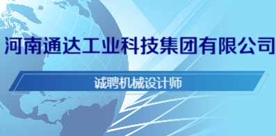 河南通達(dá)工業(yè)科技集團(tuán)有限公司