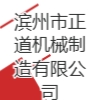 濱州市正道機械制造有限公司