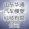 山東華通汽車模塑科技有限公司