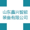 山東鑫興智能裝備有限公司