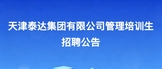 https://webapp.zhaopin.com/2026/hd/tjbhq0601103729328ZL85636/