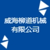 威海柳道機(jī)械有限公司